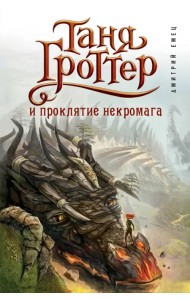 Таня Гроттер и проклятие некромага