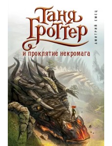 Таня Гроттер и проклятие некромага Таня Гроттер и проклятие некромага