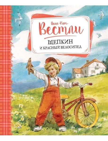 Щепкин и красный велосипед