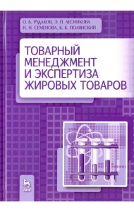Товарный менеджмент и экспертиза жировых товаров. Учебное пособие