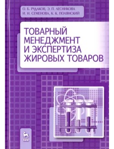 Товарный менеджмент и экспертиза жировых товаров. Учебное пособие