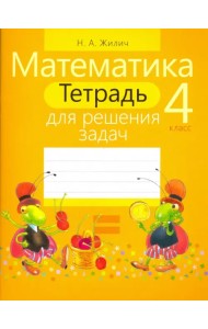 Математика. 4 класс. Тетрадь для решения задач