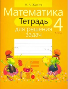 Математика. 4 класс. Тетрадь для решения задач