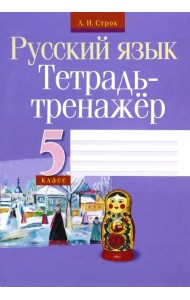 Русский язык. 5 класс. Тетрадь-тренажер