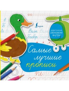 Самые лучшие прописи Самые лучшие прописи