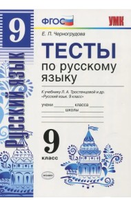 Тесты по русскому языку. 9 класс. К учебнику Л.А. Тростенцовой. ФГОС
