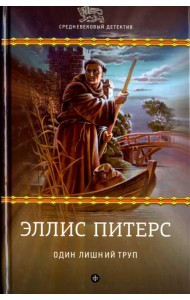 Один лишний труп