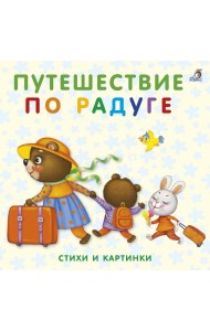 Книжки-картонки. Путешествие по радуге