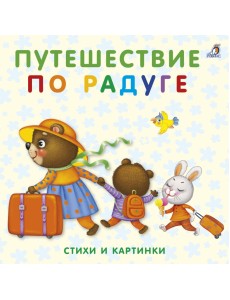 Книжки-картонки. Путешествие по радуге Книжки-картонки. Путешествие по радуге