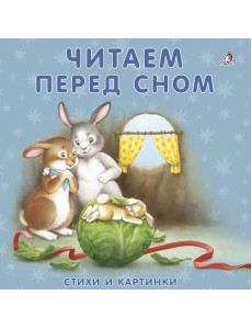 Книжки-картонки. Читаем перед сном Книжки-картонки. Читаем перед сном