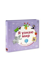 Я узнаю мир