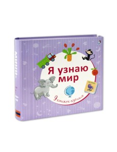 Я узнаю мир