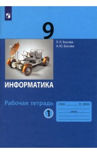 Информатика. 9 класс. Рабочая тетрадь. В 2-х частях. Часть 1. ФГОС