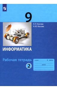 Информатика. 9 класс. Рабочая тетрадь. В 2-х частях. Часть 2. ФГОС