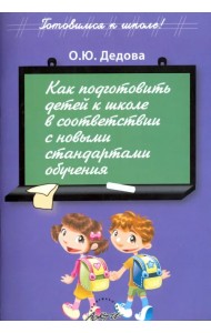 Как подготовить детей к школе в соответствии с новыми стандартами обучения