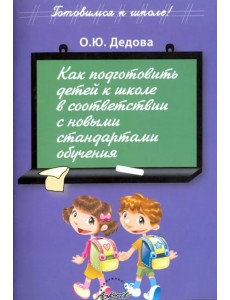 Как подготовить детей к школе в соответствии с новыми стандартами обучения