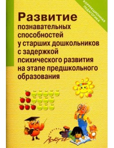 Развитие познавательных способностей у старших дошкольников с задержкой психического развития Развитие познавательных способностей у старших дошкольников с задержкой психического развития