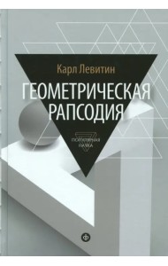 Геометрическая рапсодия