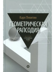 Геометрическая рапсодия Геометрическая рапсодия