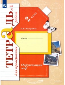 Окружающий мир. 2 класс. Тетрадь для проверочных работ. В 2-х частях. Часть 1