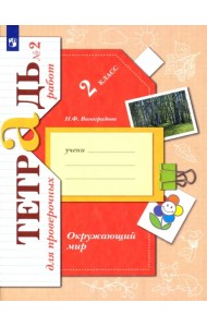 Окружающий мир. 2 класс. Тетрадь для проверочных работ. В 2-х частях. Часть 2