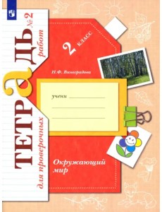 Окружающий мир. 2 класс. Тетрадь для проверочных работ. В 2-х частях. Часть 2