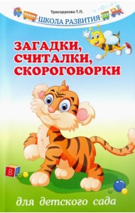 Загадки, считалки, скороговорки для детского сада