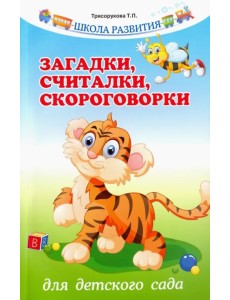 Загадки, считалки, скороговорки для детского сада Загадки, считалки, скороговорки для детского сада