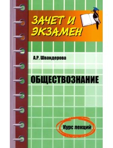 Обществознание. Курс лекций