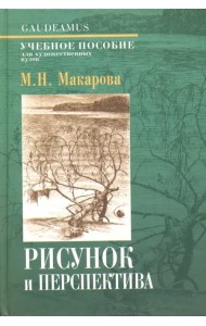 Рисунок и перспектива. Теория и практика. Учебное пособие