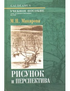 Рисунок и перспектива. Теория и практика. Учебное пособие Рисунок и перспектива. Теория и практика. Учебное пособие