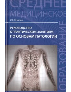 Руководство к практическим занятиям по основам патологии Руководство к практическим занятиям по основам патологии