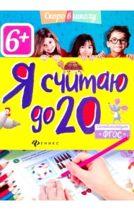 Я считаю до 20. ФГОС