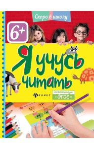 Я учусь читать. ФГОС