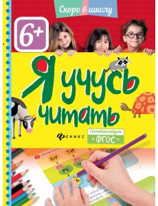Я учусь читать. ФГОС