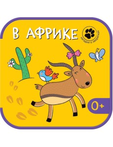 Загадки о зверятках. В Африке Загадки о зверятках. В Африке