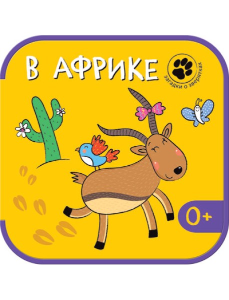 Загадки о зверятках. В Африке