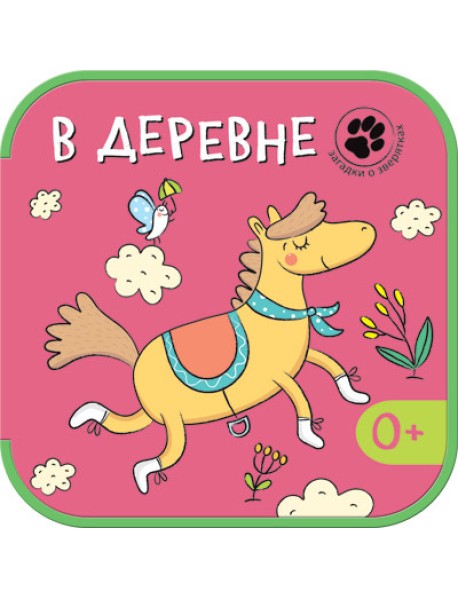 Загадки о зверятках. В деревне