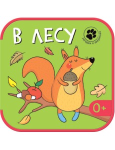 Загадки о зверятках. В лесу