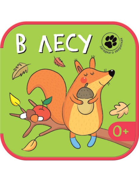 Загадки о зверятках. В лесу