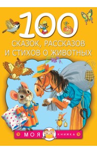 100 сказок, рассказов и стихов о животных