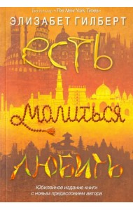 Есть, молиться, любить