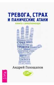Тревога, страх и панические атаки. Книга самопомощи