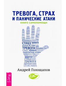Тревога, страх и панические атаки. Книга самопомощи Тревога, страх и панические атаки. Книга самопомощи