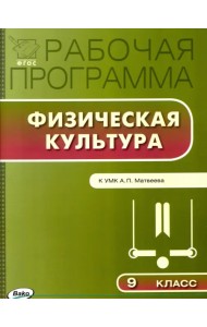 Физическая культура. 9 класс. Рабочая программа к УМК А.П.Матвеева. ФГОС