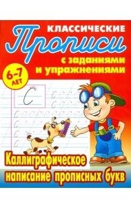 Каллиграфическое написание прописных букв