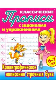 Каллиграфическое написание строчных букв