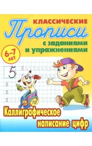 Каллиграфическое написание цифр