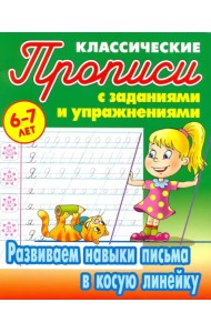 Развиваем навыки письма в косую линейку