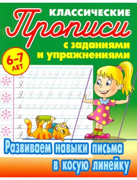 Развиваем навыки письма в косую линейку